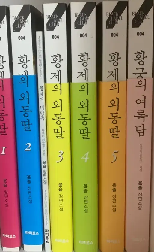 황제의 외동딸 소설 1권~5권, 여록담, 비망록